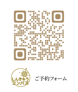 ご予約フォーム　しんきゅうコンパス